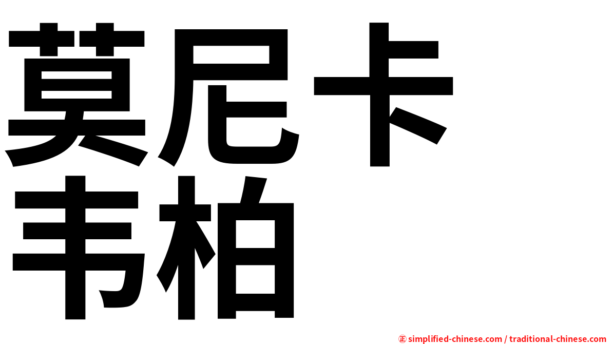 莫尼卡　韦柏